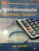 การภาษีอากรธุรกิจ