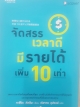 จัดสรรเวลาดีมีรายได้เพิ่ม 10 เท่า