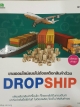 ขายออนไลน์แบบไม่ต้องสต็อกสินค้าด้วย DROPSHIP