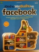เปิดร้านให้ได้เงินล้านบนfacebook