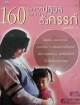 160ข้อควรปฏบัติระหว่างตั้งครรภ์