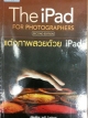 The iPad FOR PHOTOGRAPHERS แต่งภาพด้วย iPad