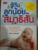 รู้ทันลูกน้อย สมาธิสั้น