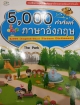 5,000 คำศัพท์ ภาษาอังกฤษ