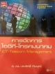 การจัดการ ไอซีทีขโทรคมนาคม ICT-Telecom Management