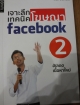 เจาะลึกเทคนิคโฆษณาfacebook2