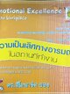 ความเป็นเลิศทางอารมณ์ในสถานที่ทำงาน