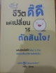 ชีวิตดี๊ดี แค่เปลี่ยนวิธีตัดสินใจ