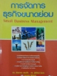 การจัดการธุรกิจขนาดย่อม Small Business Management