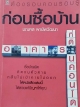 ต้องรอบคอบ รอบรู้ ก่อนซื้อบ้าน อาคาร ที่ดิน คอนโด
