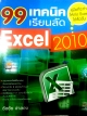 99 เทคนิคเรียนลัด Excel 2010