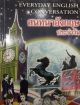 สนทนาอังกฤษ ประจำวัน
