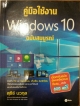 คู่มือใช้งาน Windows 10 ฉบับสมบูรณ์
