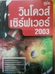 คู่มือ วินโดวส์ เซิร์ฟเวอร์ 2003