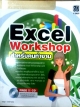 Excel workshop สำหรับคนทำงาน