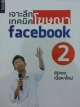 เจาะลึกเทคนิคโฆษณา facebook 2