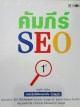 คัมภีร์SEO