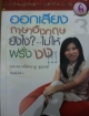 ออกเสียงภาษาอังกฤษยังไง?...ไม่ให้ฝรั่ง งง !!!