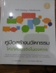 คู่มือสร้างนวัตกรรม ให้เกิดขึ้นจริงในองค์กร