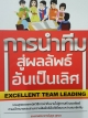 การนำทีมสู่ผลลัพธ์อันเป็นเลิศ