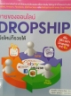 ขายของออนไลน์ DROPSHIPมือใหม่ก็รวยได้ (เพิ่มวิธีการทำ Dropship จากจีน)