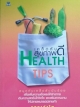 เคล็ดลับสุขภาพดี HEALTH TIPS