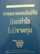 การตลาดออนไลน์ที่ใช่ มีแต่กำไร ไม่มีขาดทุน