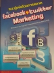 ชนะคู่แข่งด้วยการตลาดกับfacebook+twitter Marketing