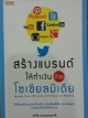 สร้างแบรนด์ให้ทำเงิน ด้วย โซเชียลมีเดีย