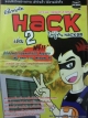 มือใหม่หัด HACK ให้รู้ทัน HACKER เล่ม 2