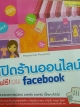 เปิดร้านออนไลน์ฟรีบนfacebook