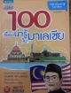 100 เรื่องน่ารู้ในมาเลเซีย