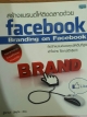 สร้างแบนด์ให้ติดตลาดด้วย facebook