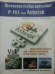 ออกแบบและติดตั้งระบบโทรศัพท์ IP-PBX ด้วย Asterisk