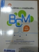 คู่มือการบริหารและการส่งเสริม BCM ภาคปฏิบัติ