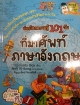 ท่องโลกความรู้101วัน ที่มาศัพท์ภาษาอังกฤษ