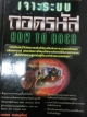 เจาะระบบ ถอดรหัส HOW TO HACK