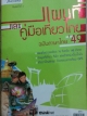 แผนที่และคู่มือเที่ยวไทย ฉบับภาษาไทย '49