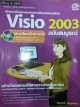 Visio 2003 ฉบับสมบูรณ์