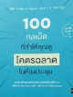 100 กลเม็ด ที่ทำให้คุณดู โคตรฉลาด ในห้องประชุม