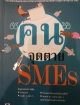 คน จุดตาย SME