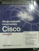เรียนรู้ระบบเน็ตเวิร์กจากอุปกรณ์ของCisco ภาคปฏิบัติ