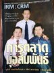 IRM : CRM การตลาดมุ่งสัมพันธ์