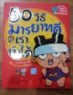 50วิธี มารยาทดีเราทำได้