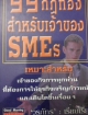 99กฏทองของเจ้าของ SME