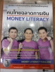 คนไทยฉลาดการเงิน MONEY LITERACY