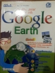 โลกทั้งใบ....รู้จักได้ด้วยปลายนิ้ว Google Earth