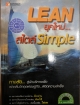 LEAN ยุคใหม่สไตล์ Simple