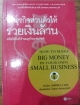 ทำธุรกิจส่วนตัวให้รวยเงินล้าน