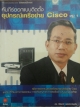 คัมภีร์ออกแบบติดตั้งอุปกรณ์เครือข่าย Cisco เล่ม 1